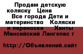 Продам детскую коляску › Цена ­ 5 000 - Все города Дети и материнство » Коляски и переноски   . Ханты-Мансийский,Лангепас г.